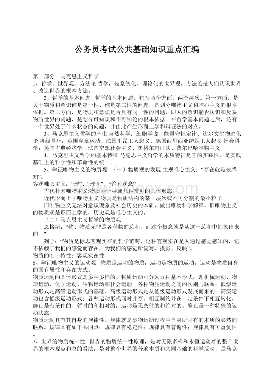 公务员考试公共基础知识重点汇编Word下载.docx_第1页