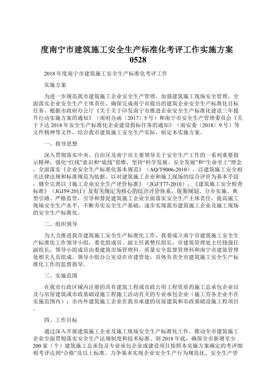 度南宁市建筑施工安全生产标准化考评工作实施方案0528Word下载.docx_第1页