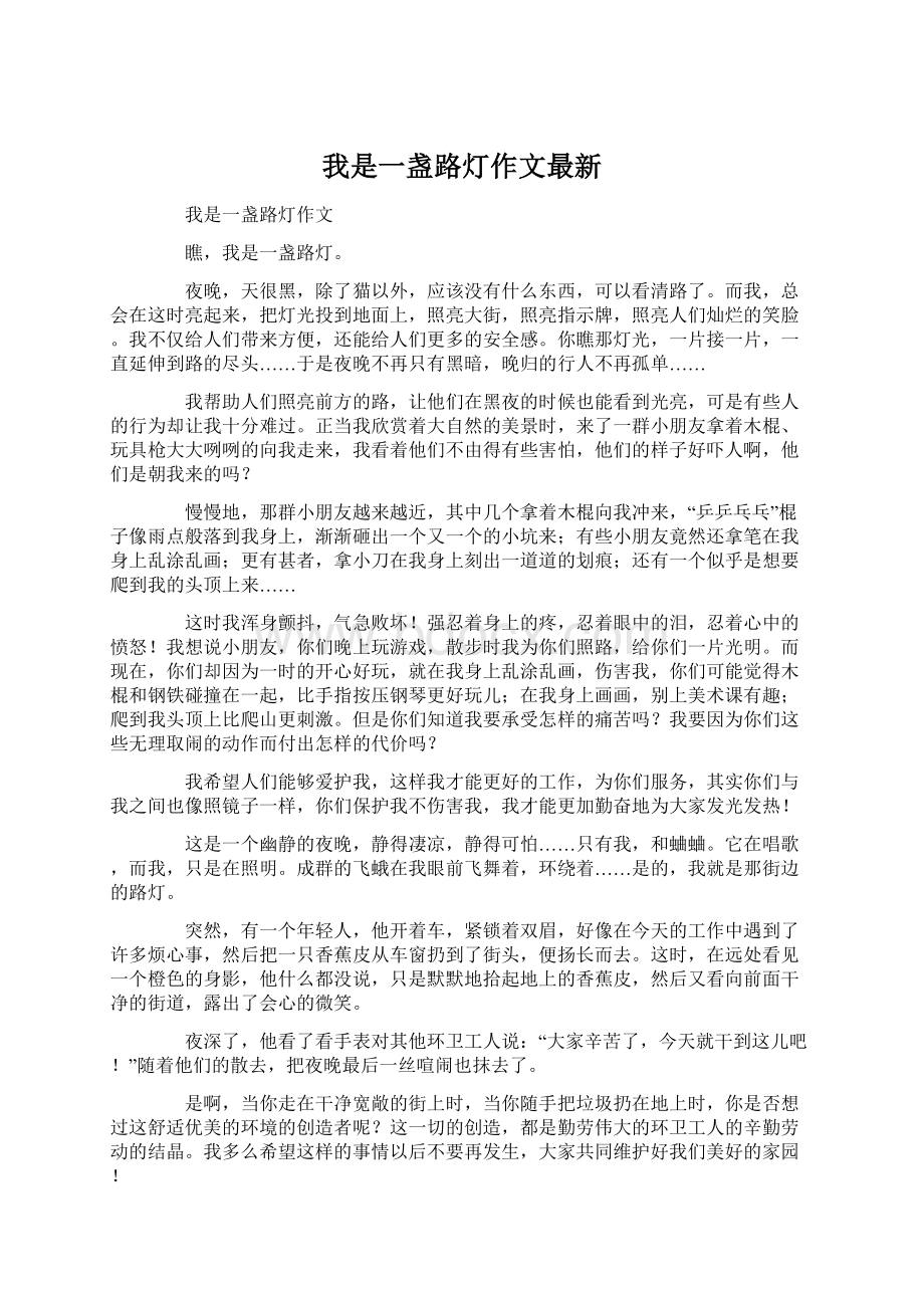 我是一盏路灯作文最新.docx