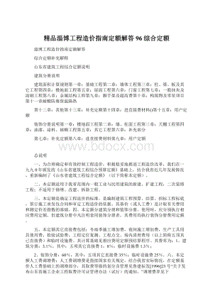 精品淄博工程造价指南定额解答96综合定额Word文档格式.docx