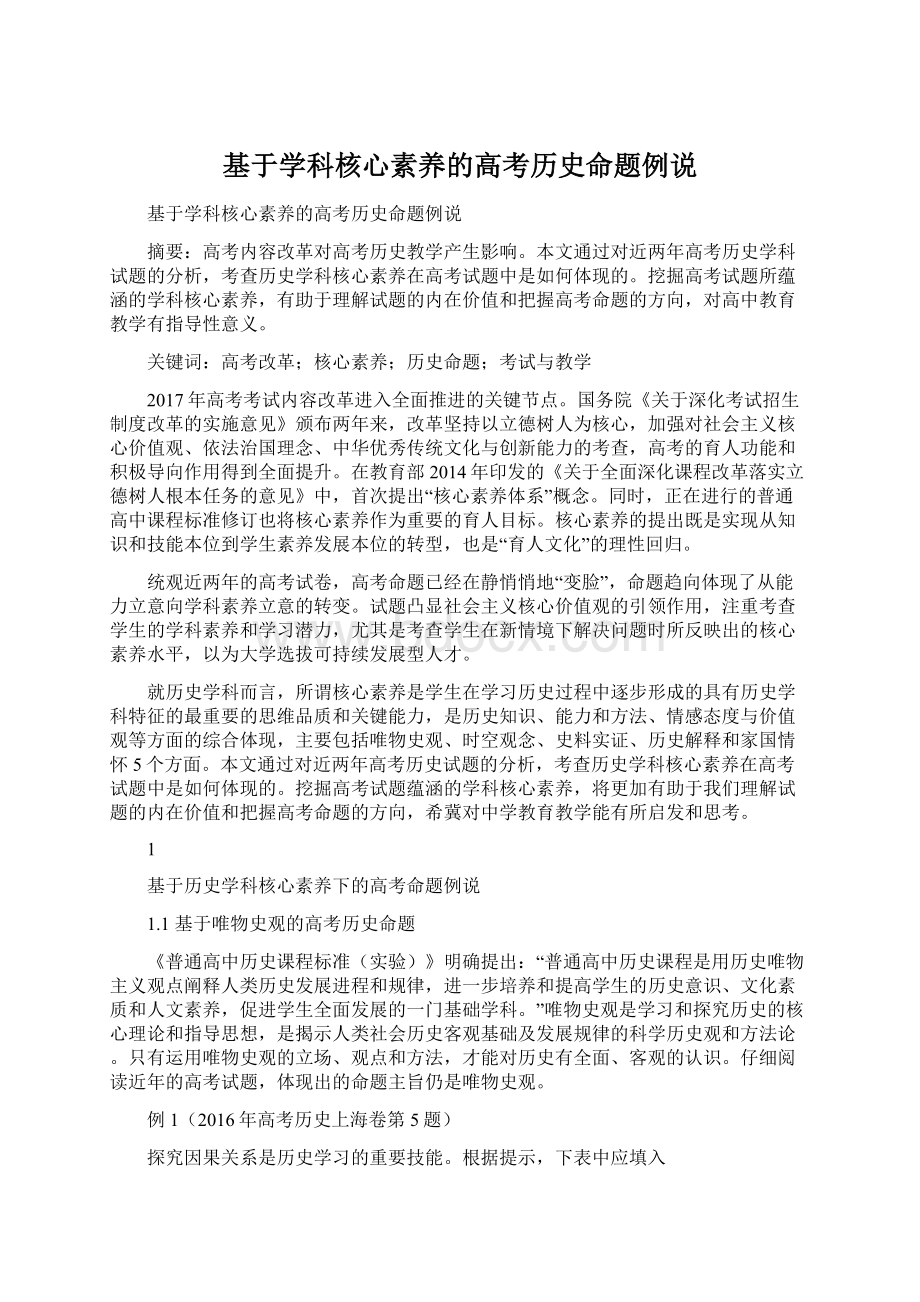 基于学科核心素养的高考历史命题例说.docx