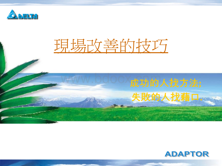 现场改善的技巧PPT文档格式.ppt