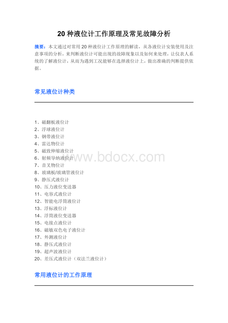 种液位计工作原理及常见故障分析Word格式文档下载.docx_第1页