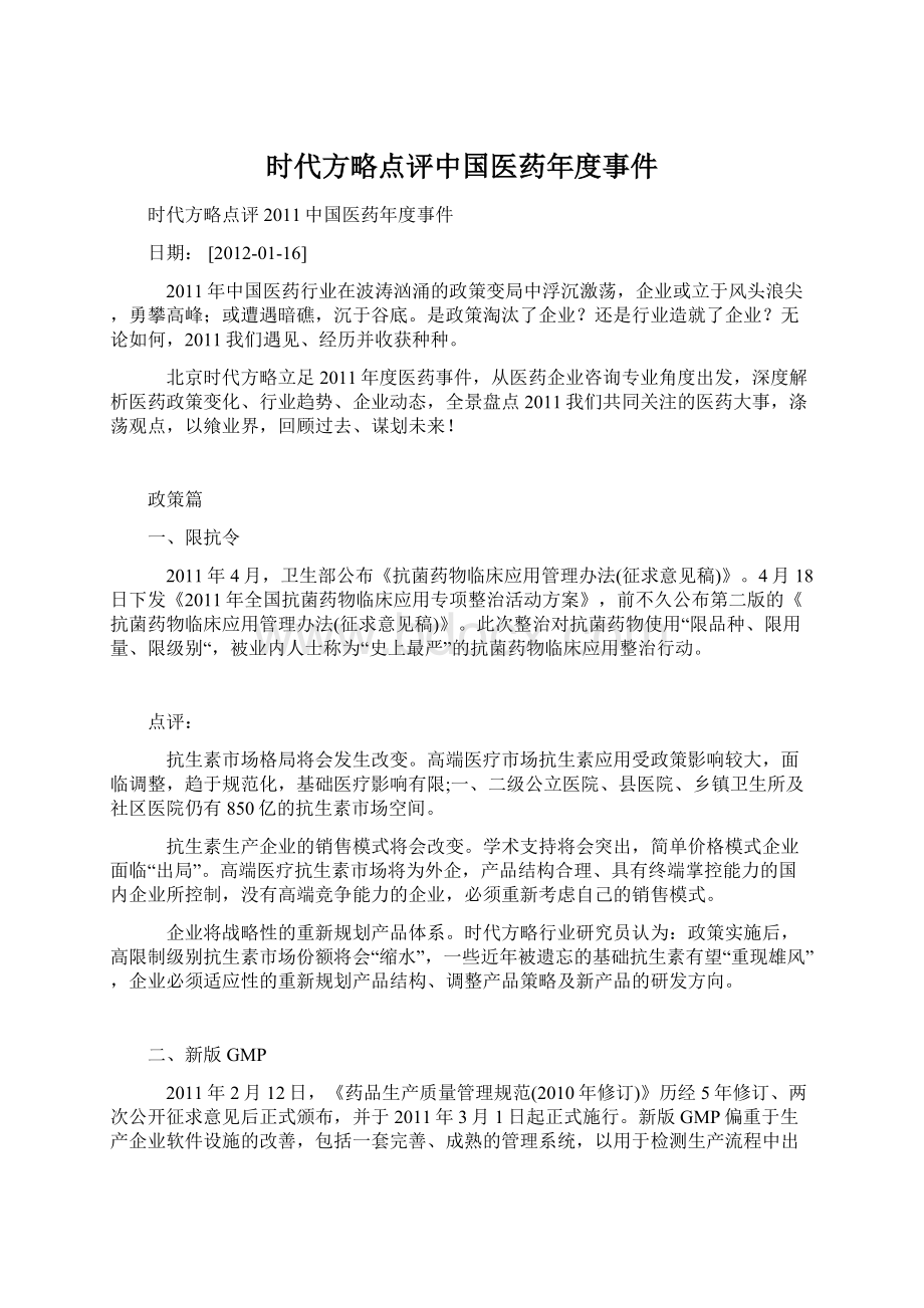 时代方略点评中国医药年度事件Word格式.docx_第1页