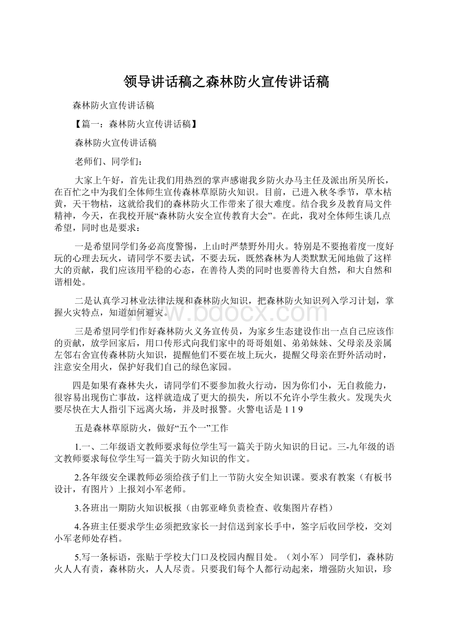 领导讲话稿之森林防火宣传讲话稿Word文件下载.docx_第1页