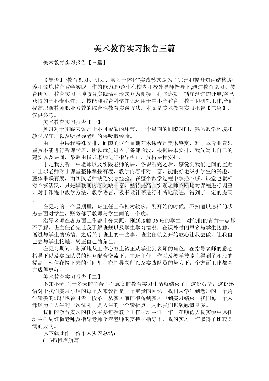 美术教育实习报告三篇.docx_第1页