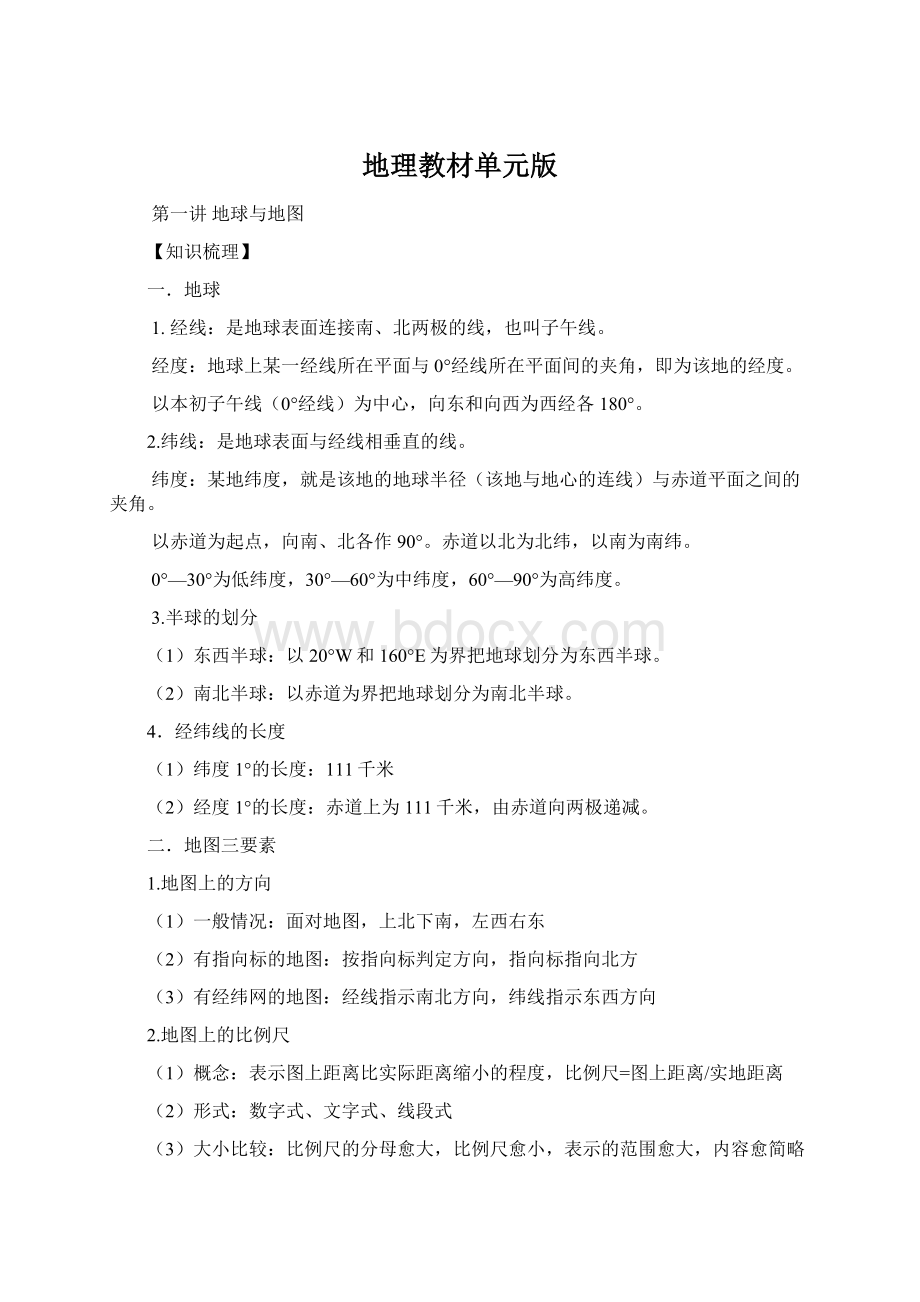 地理教材单元版文档格式.docx_第1页