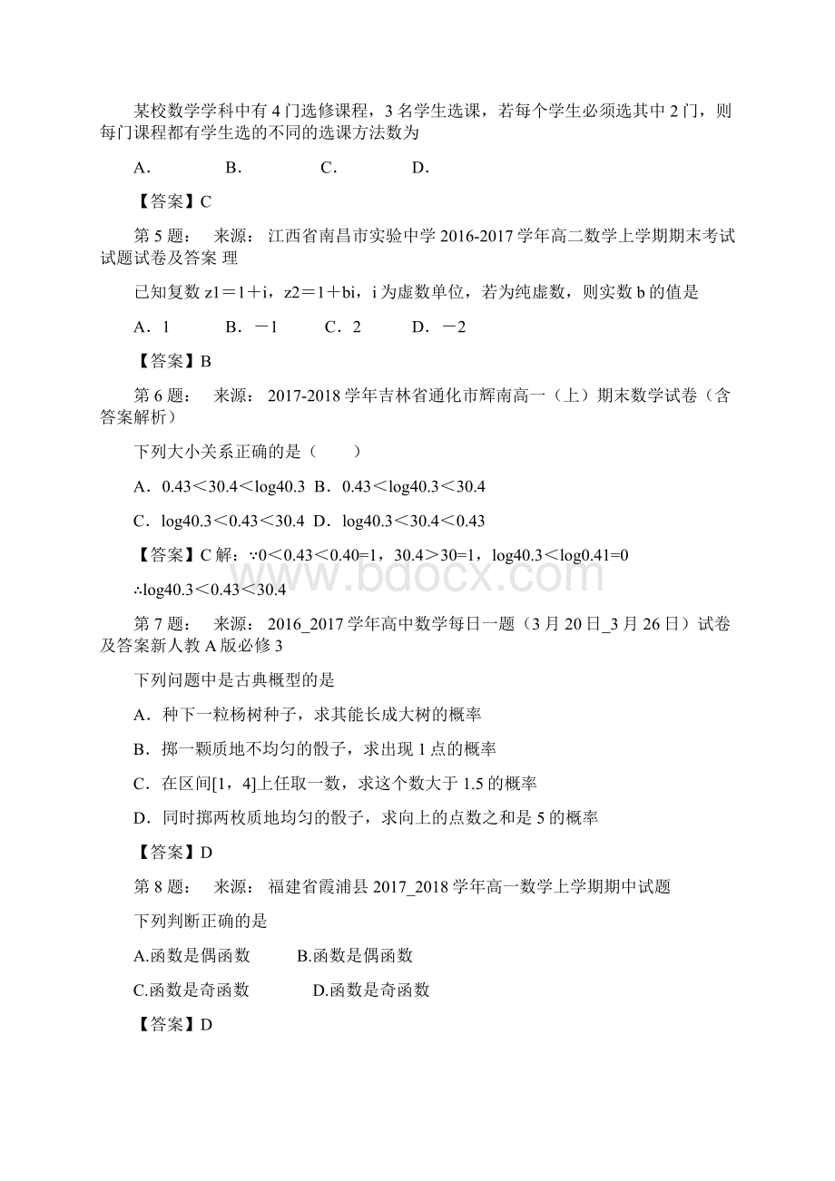 含山县林头中学高考数学选择题专项训练一模.docx_第2页