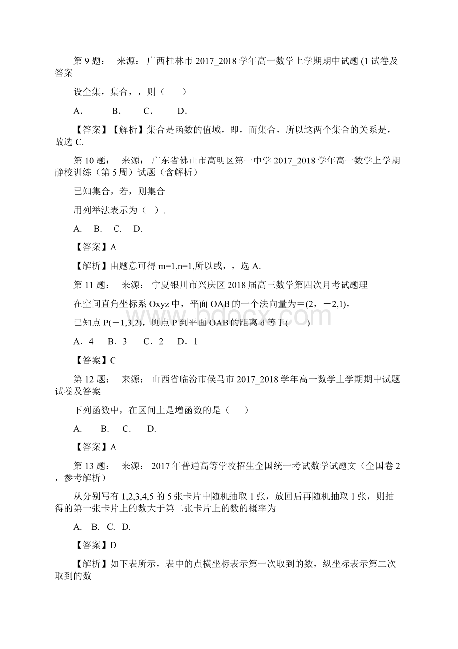 含山县林头中学高考数学选择题专项训练一模Word文档格式.docx_第3页