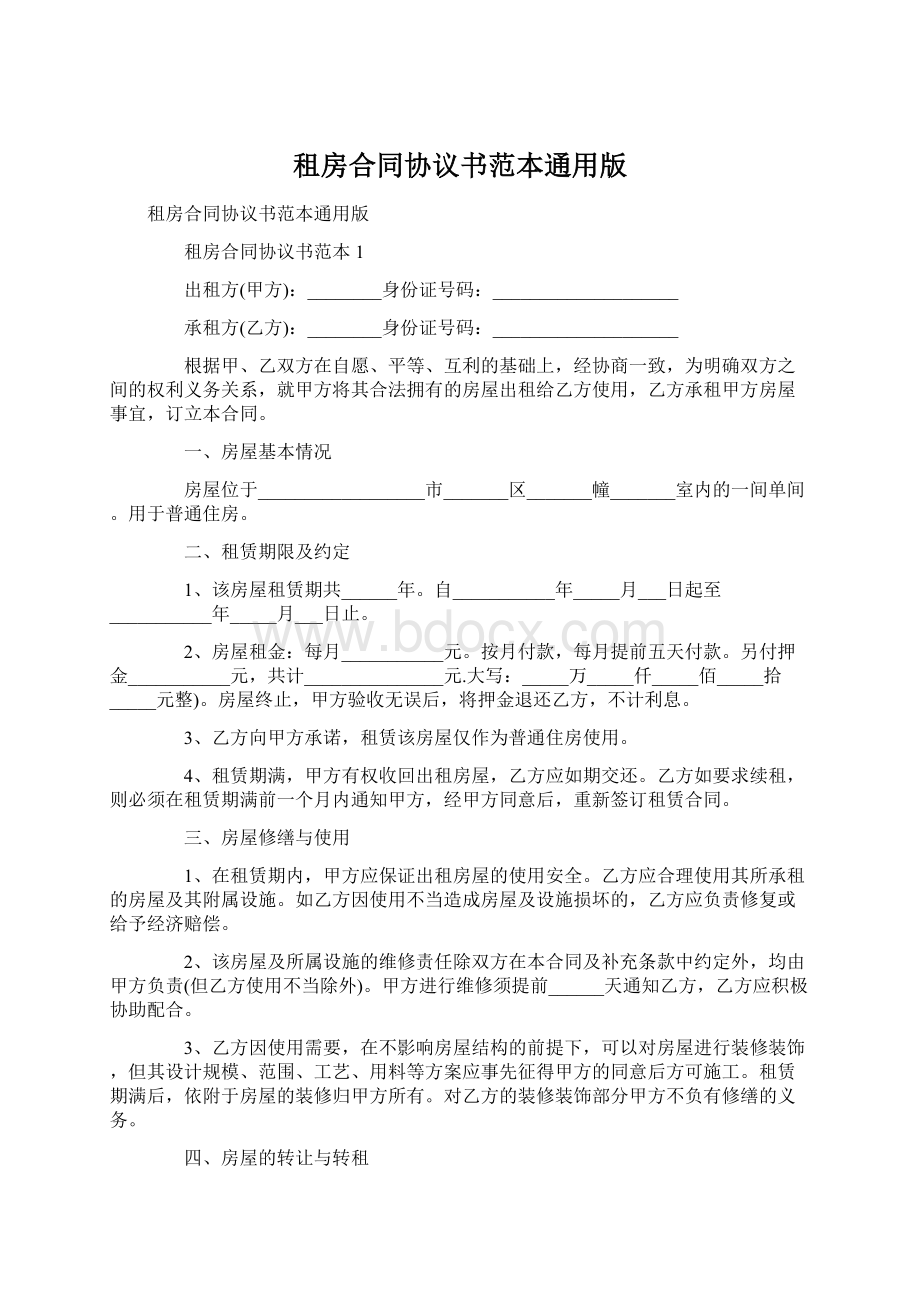 租房合同协议书范本通用版.docx