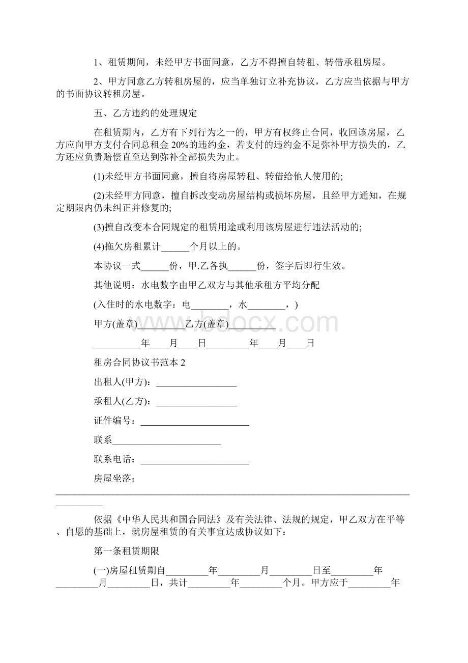 租房合同协议书范本通用版文档格式.docx_第2页