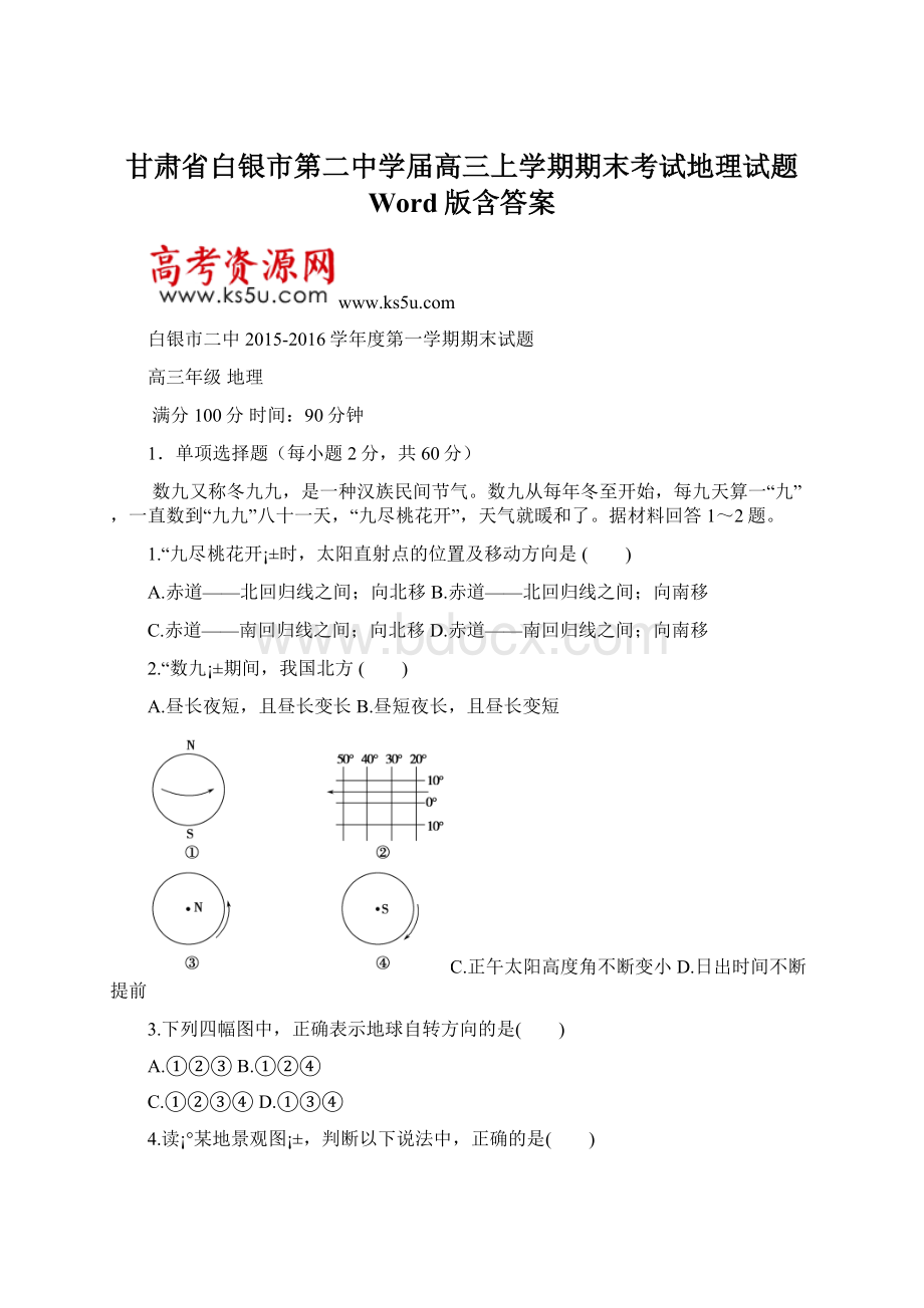 甘肃省白银市第二中学届高三上学期期末考试地理试题 Word版含答案.docx_第1页