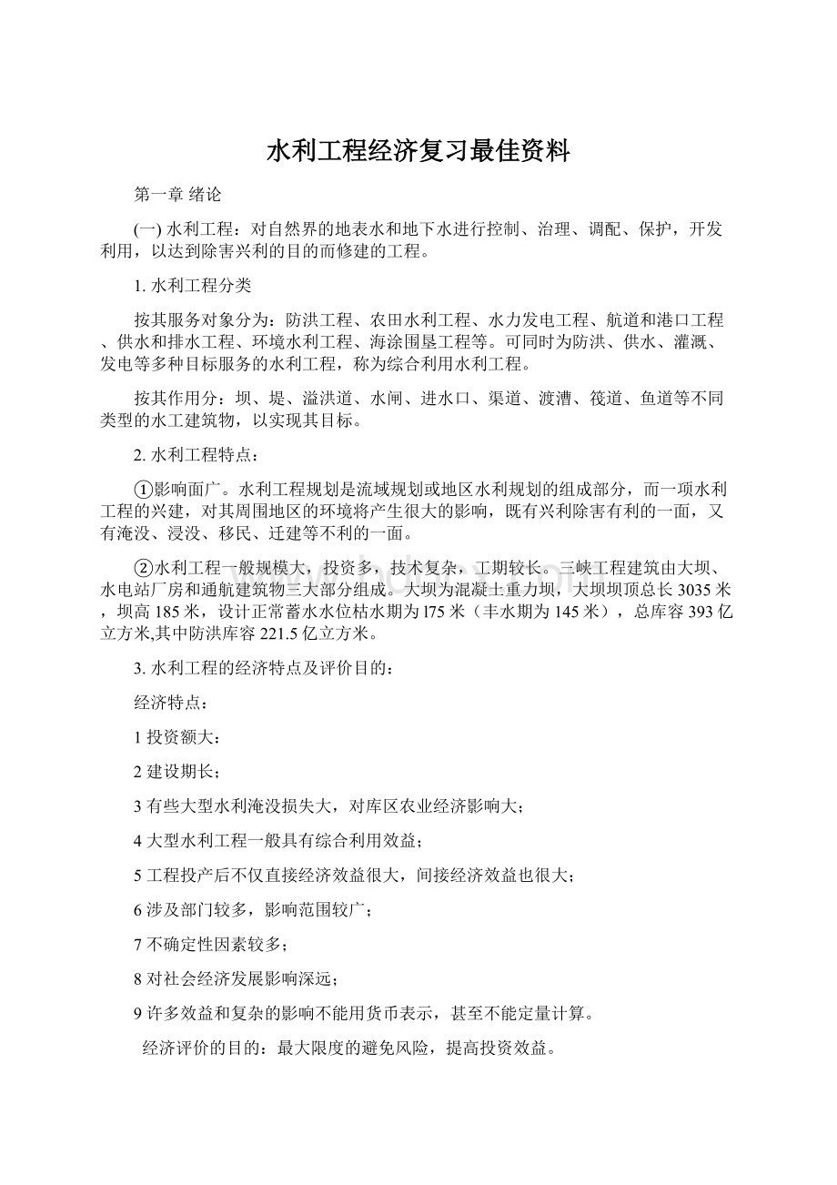 水利工程经济复习最佳资料.docx