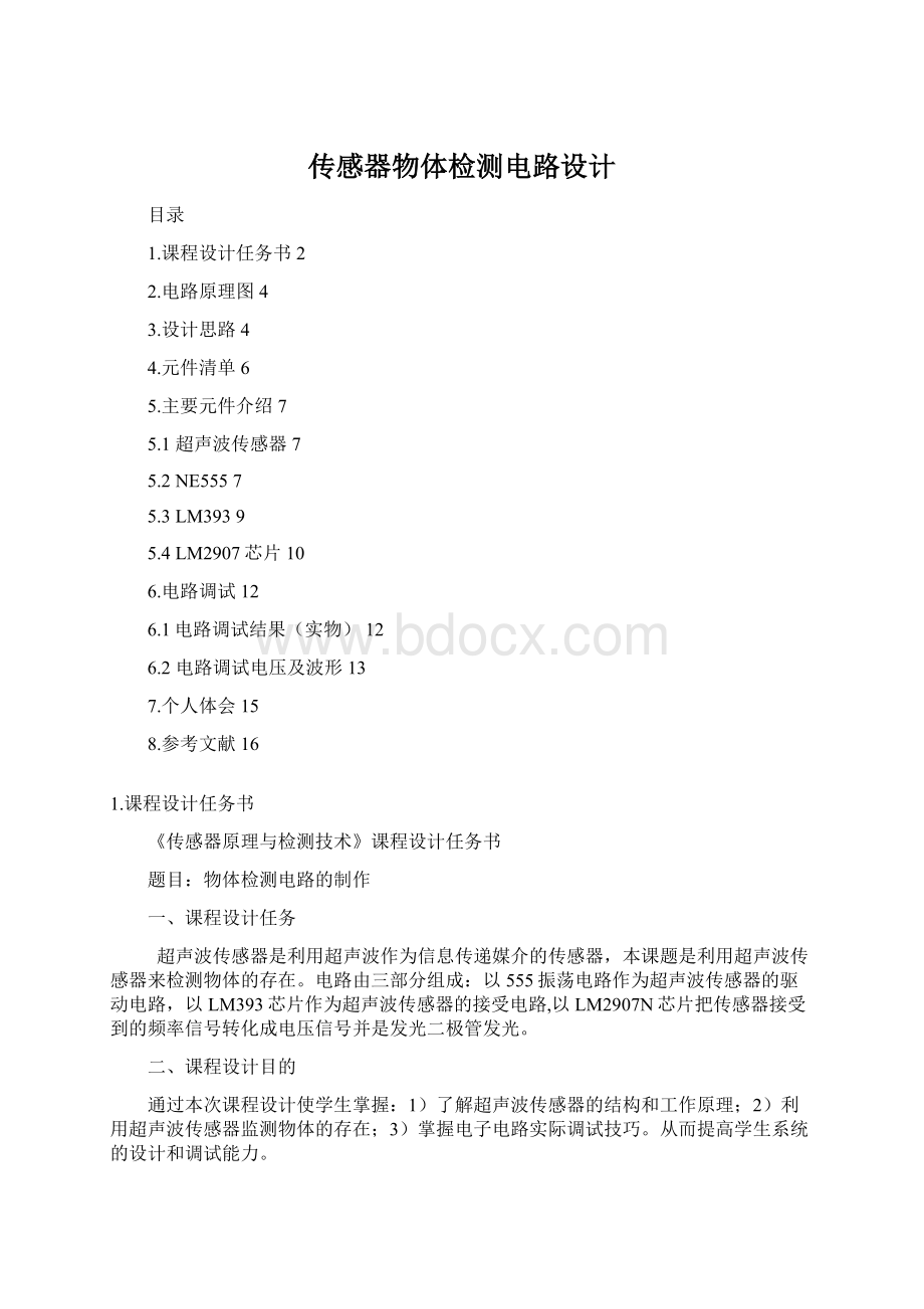 传感器物体检测电路设计Word文档格式.docx_第1页