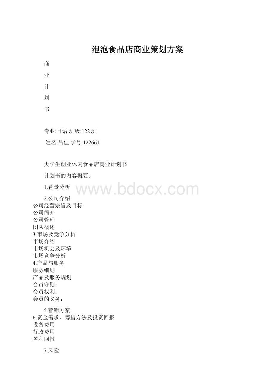 泡泡食品店商业策划方案Word格式文档下载.docx