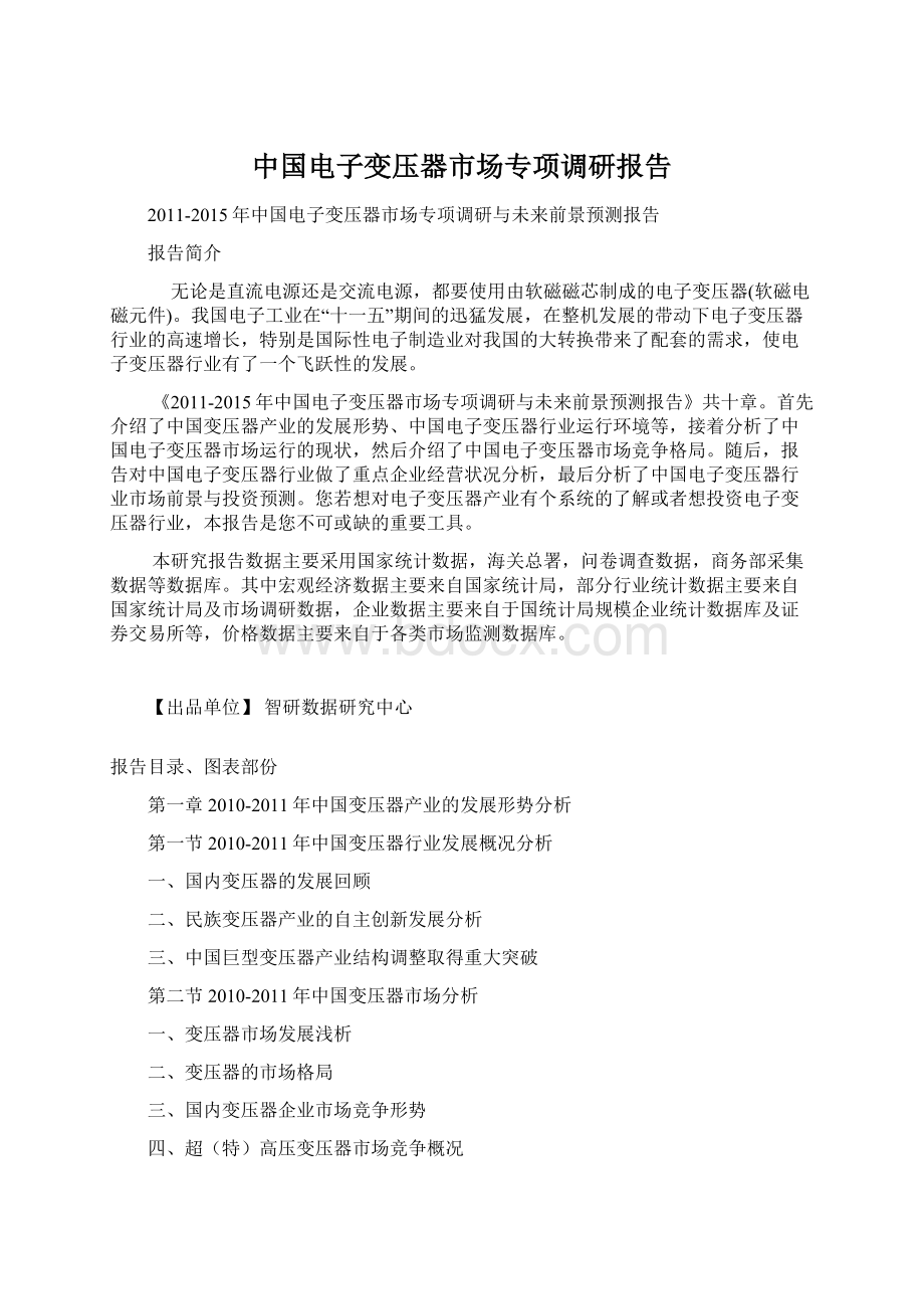 中国电子变压器市场专项调研报告.docx