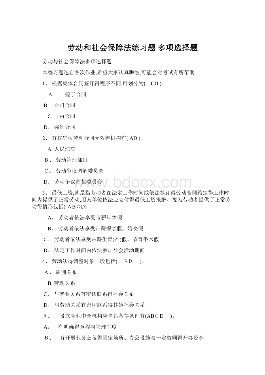 劳动和社会保障法练习题 多项选择题文档格式.docx_第1页