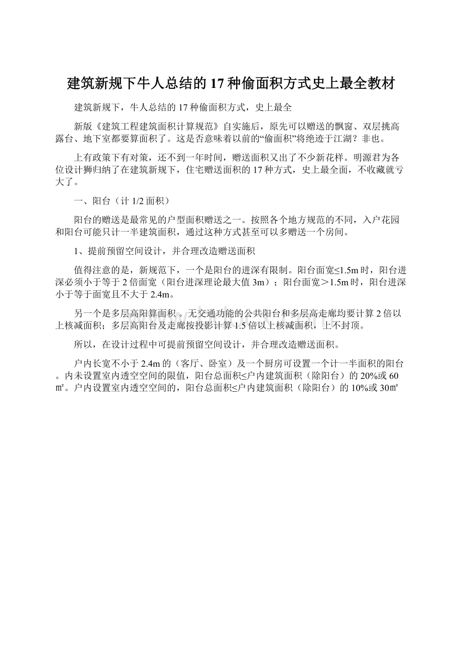 建筑新规下牛人总结的17种偷面积方式史上最全教材.docx