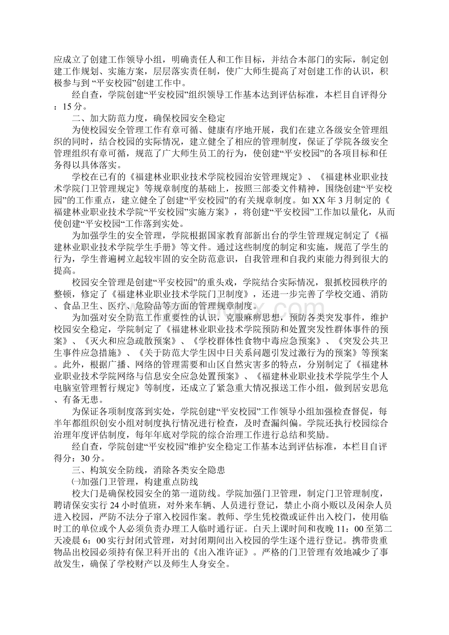 林业职业技术学院创建平安校园自评报告Word下载.docx_第2页