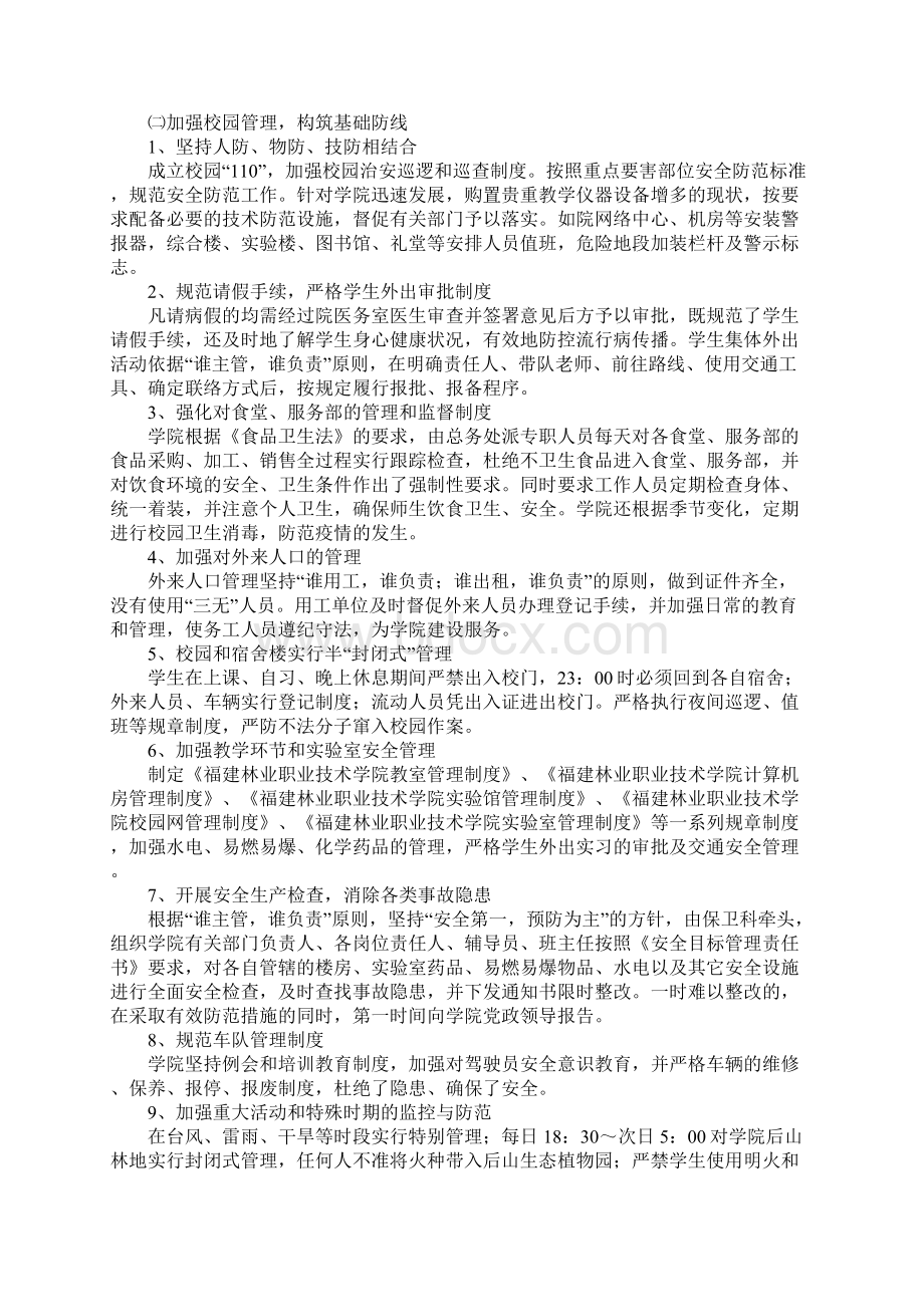 林业职业技术学院创建平安校园自评报告Word下载.docx_第3页