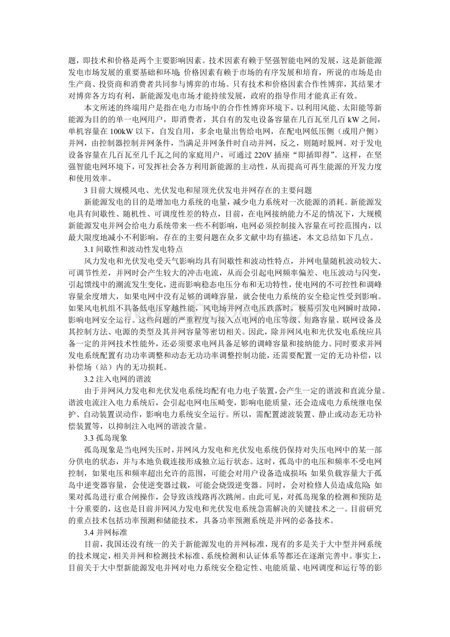 终端用户分布式新能源接入智能配电网技术研究Word格式文档下载.doc_第2页