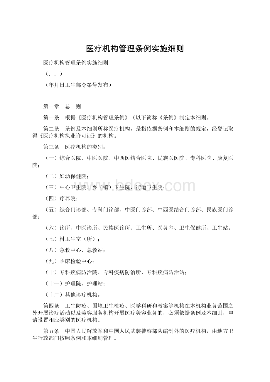 医疗机构管理条例实施细则.docx_第1页