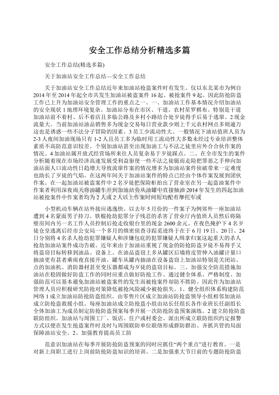 安全工作总结分析精选多篇.docx_第1页