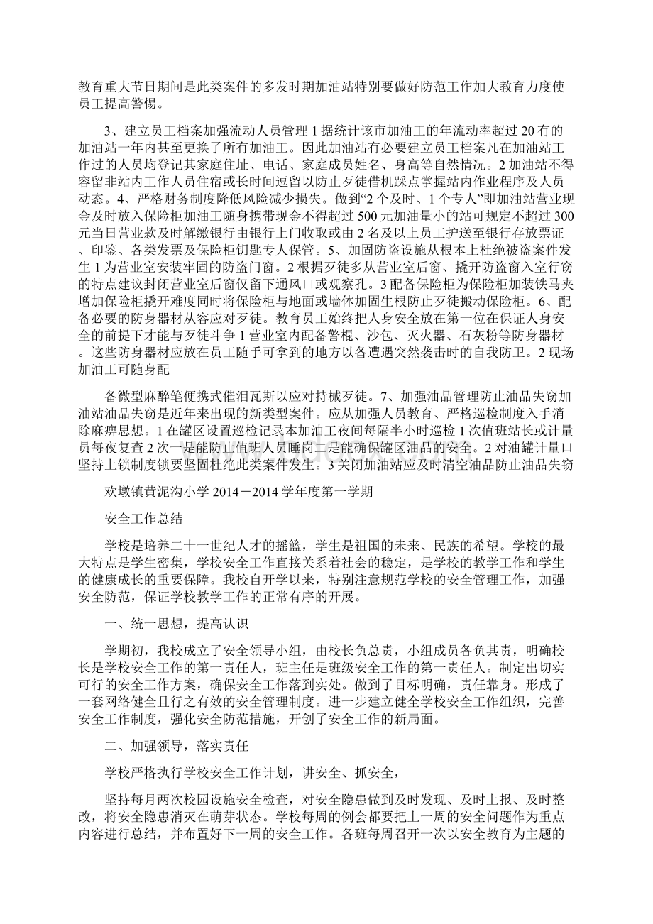 安全工作总结分析精选多篇.docx_第2页