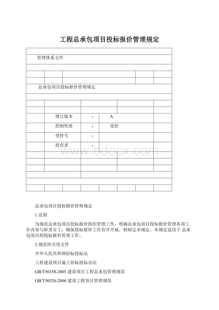 工程总承包项目投标报价管理规定.docx_第1页