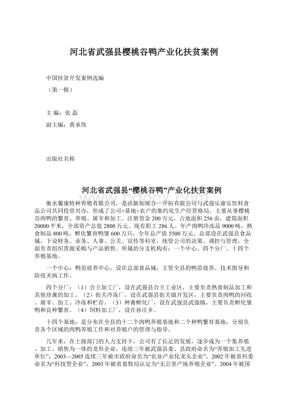 河北省武强县樱桃谷鸭产业化扶贫案例Word格式.docx