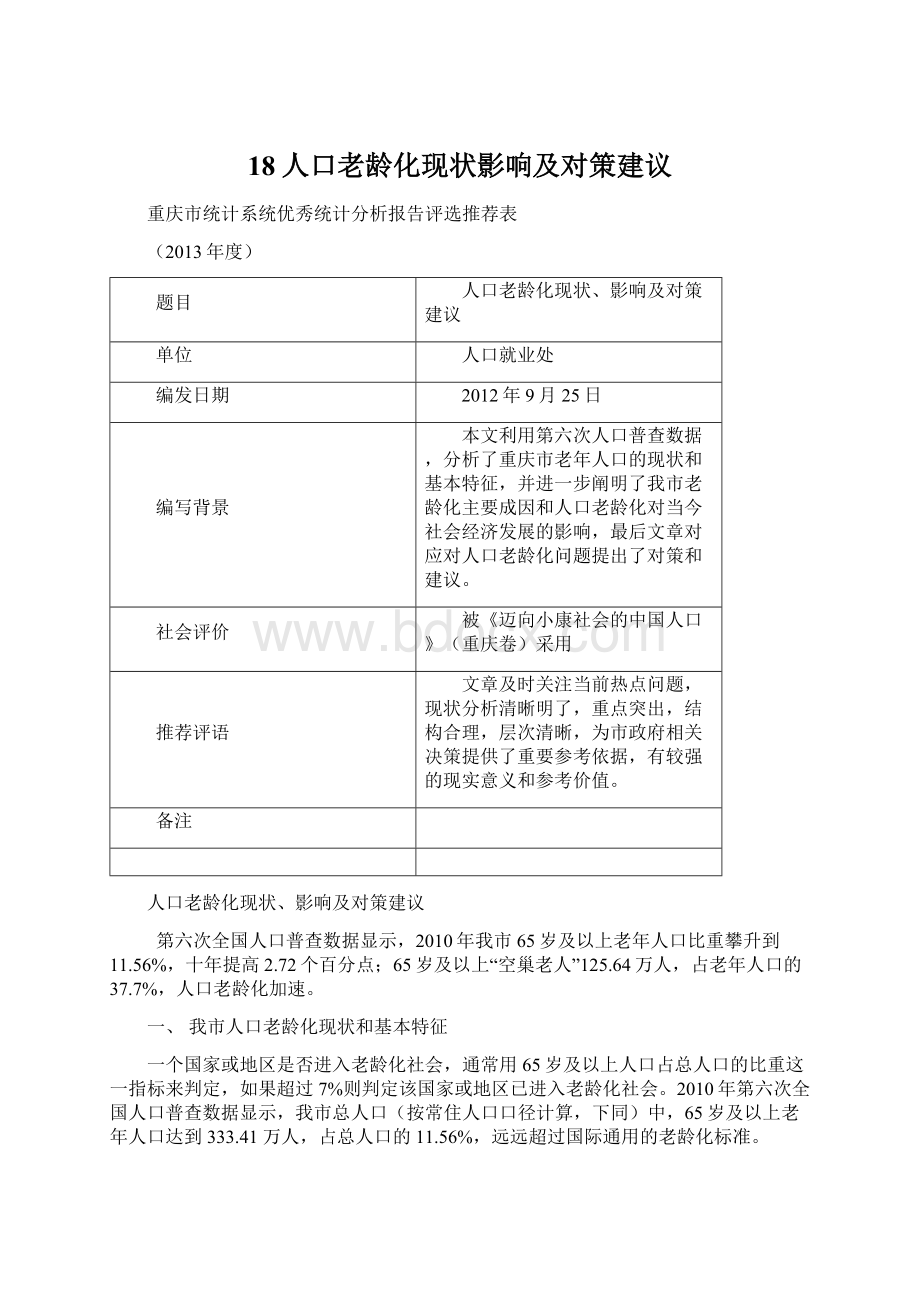 18人口老龄化现状影响及对策建议.docx_第1页