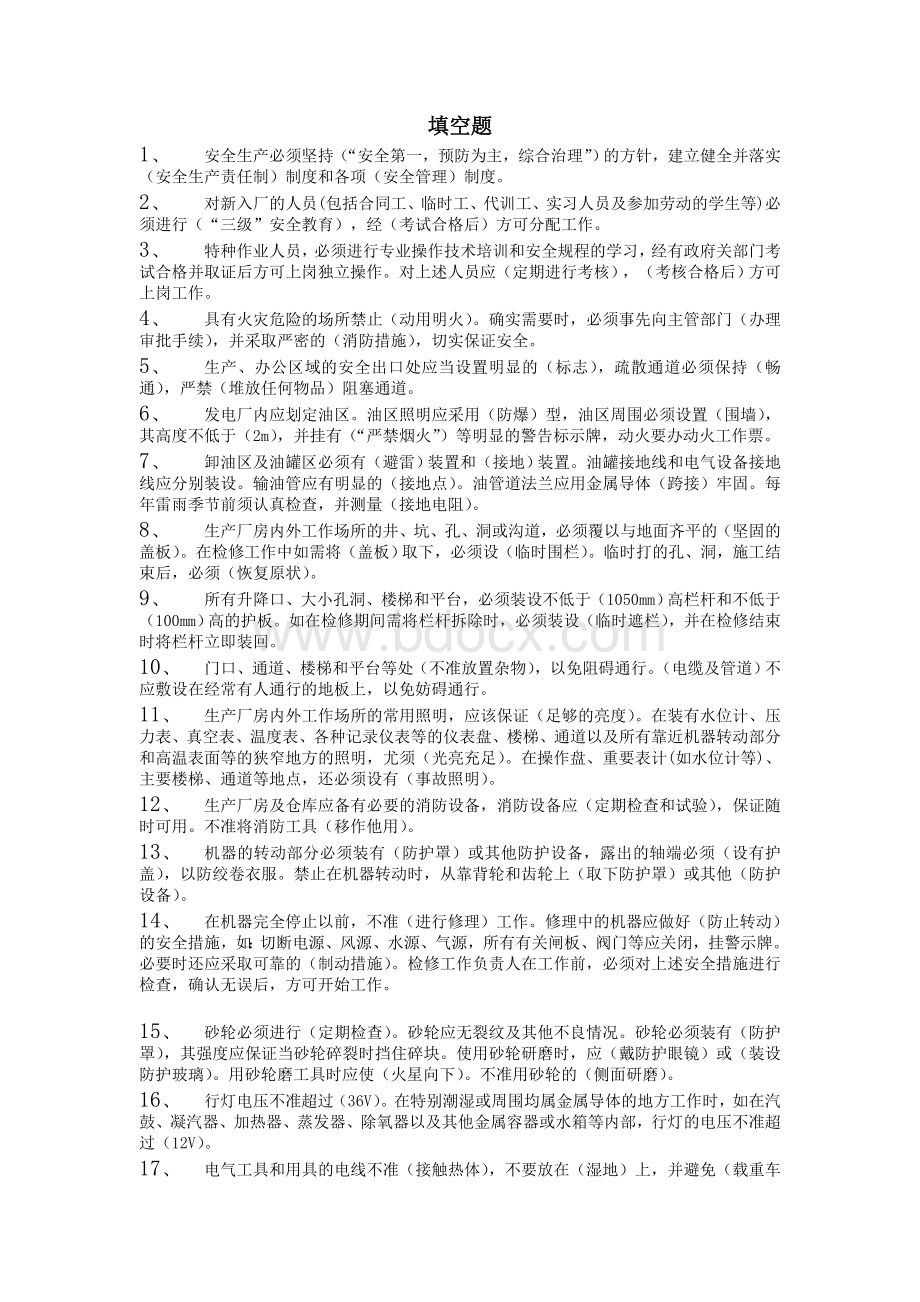 安全知识填空题50道Word格式.doc