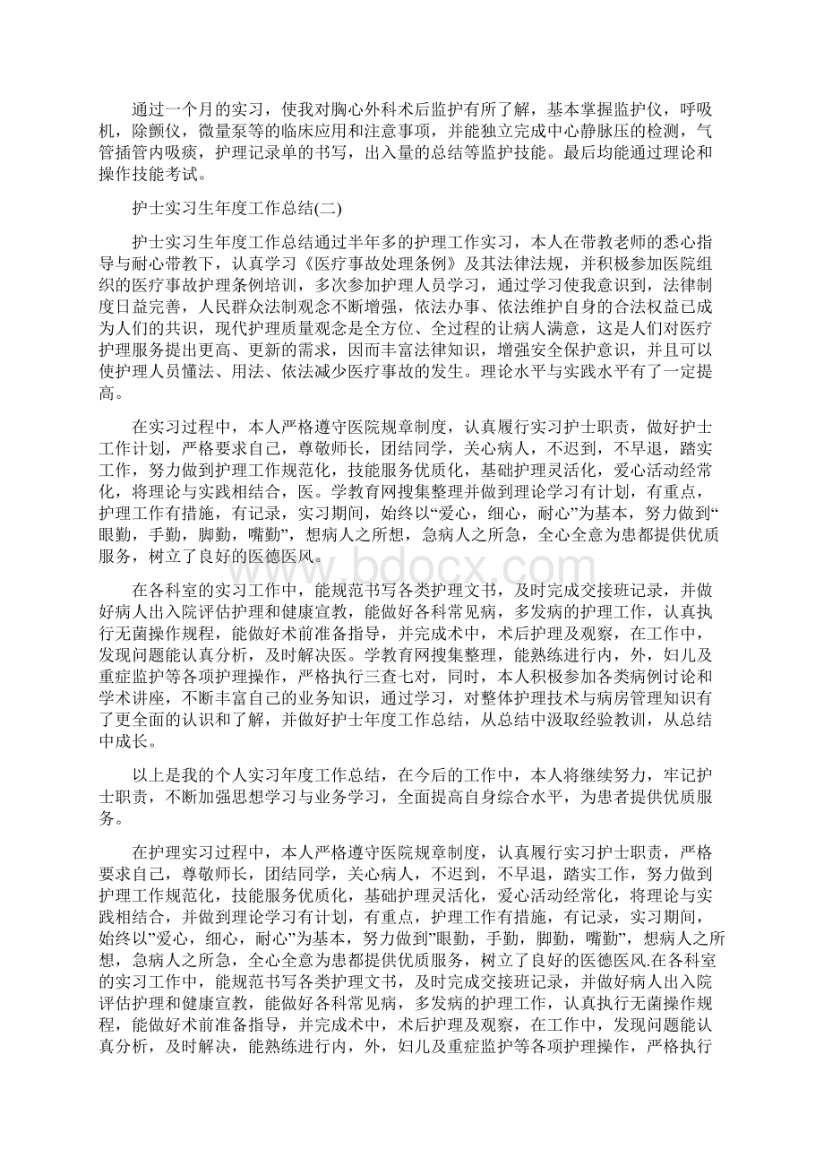 应届大学生护士实习生工作总结5篇.docx_第2页