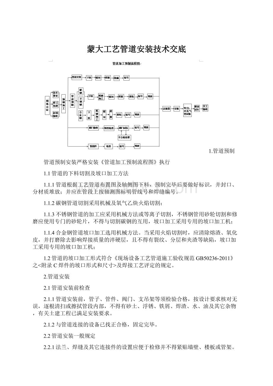 蒙大工艺管道安装技术交底Word下载.docx