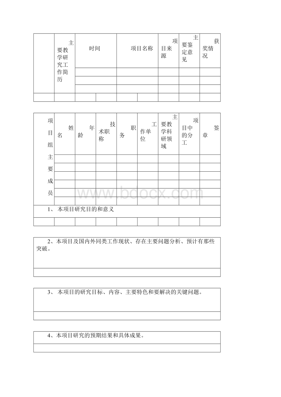 关于申报思想政治理论课实践课程教改课题的.docx_第3页