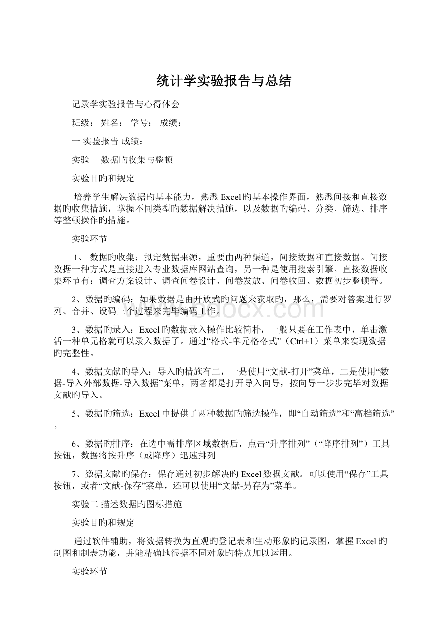 统计学实验报告与总结Word文件下载.docx_第1页