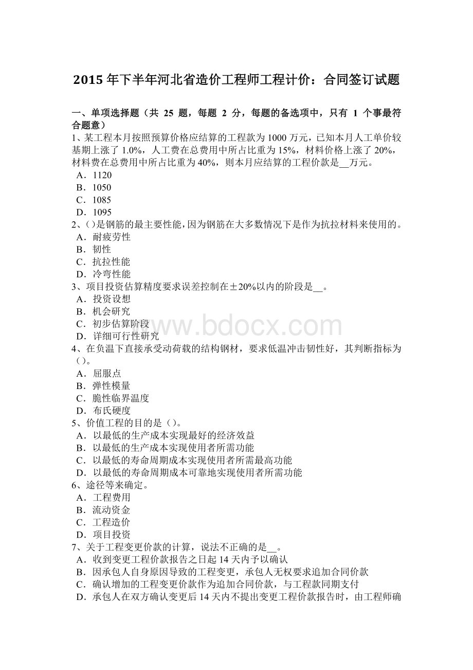 下半年河北省造价工程师工程计价合同签订试题Word格式文档下载.docx