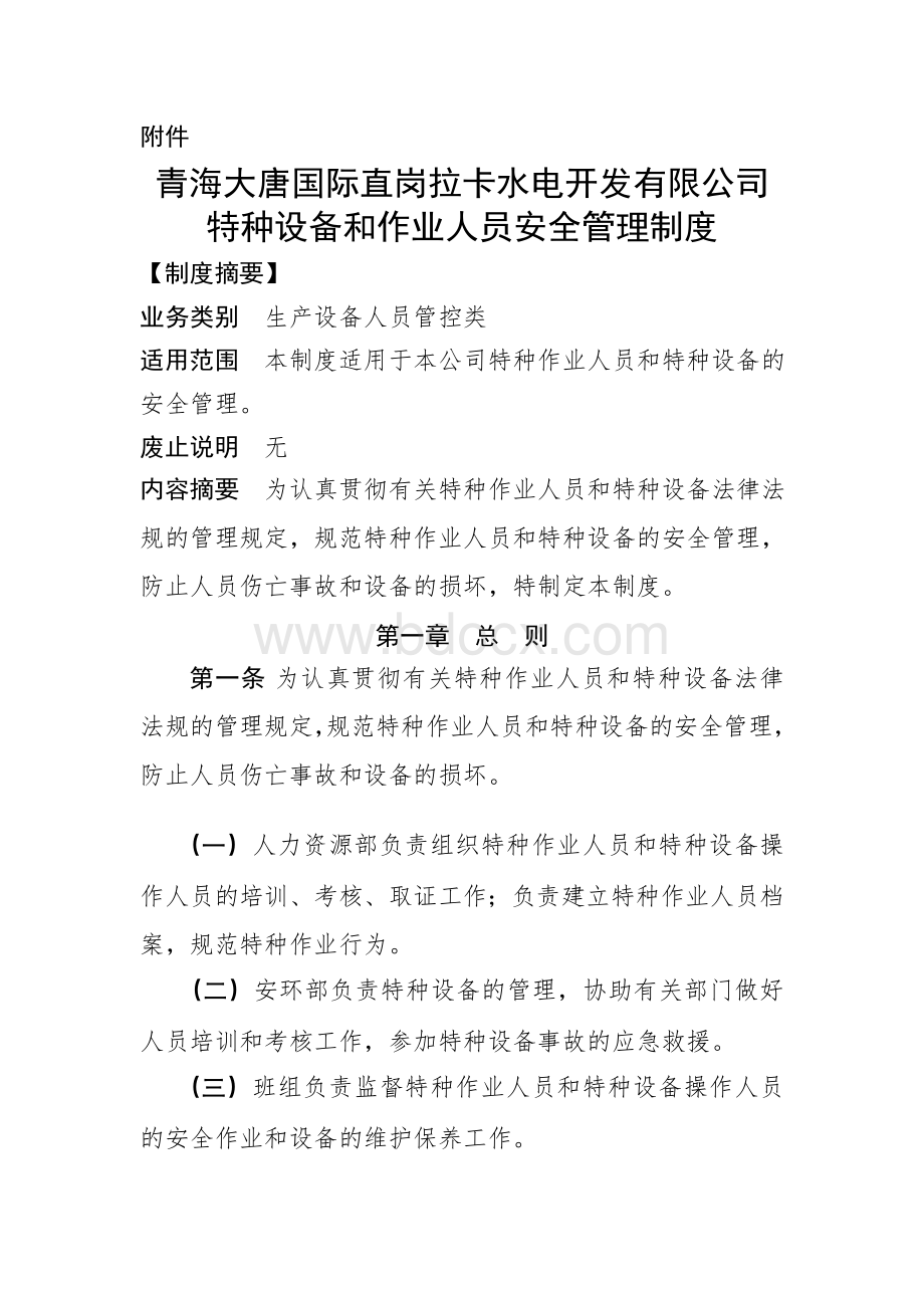 特种设备和作业人员安全管理制度文档格式.doc