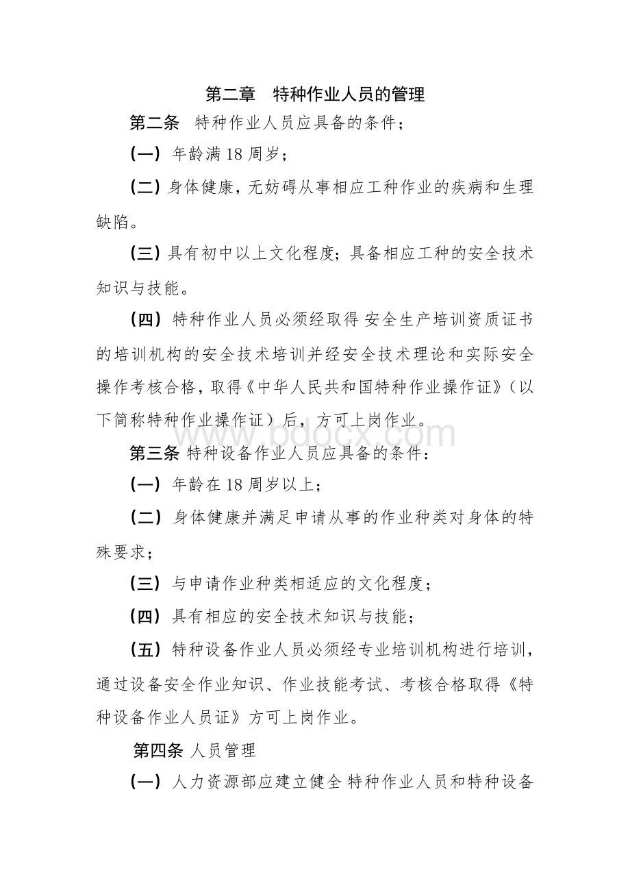 特种设备和作业人员安全管理制度.doc_第2页