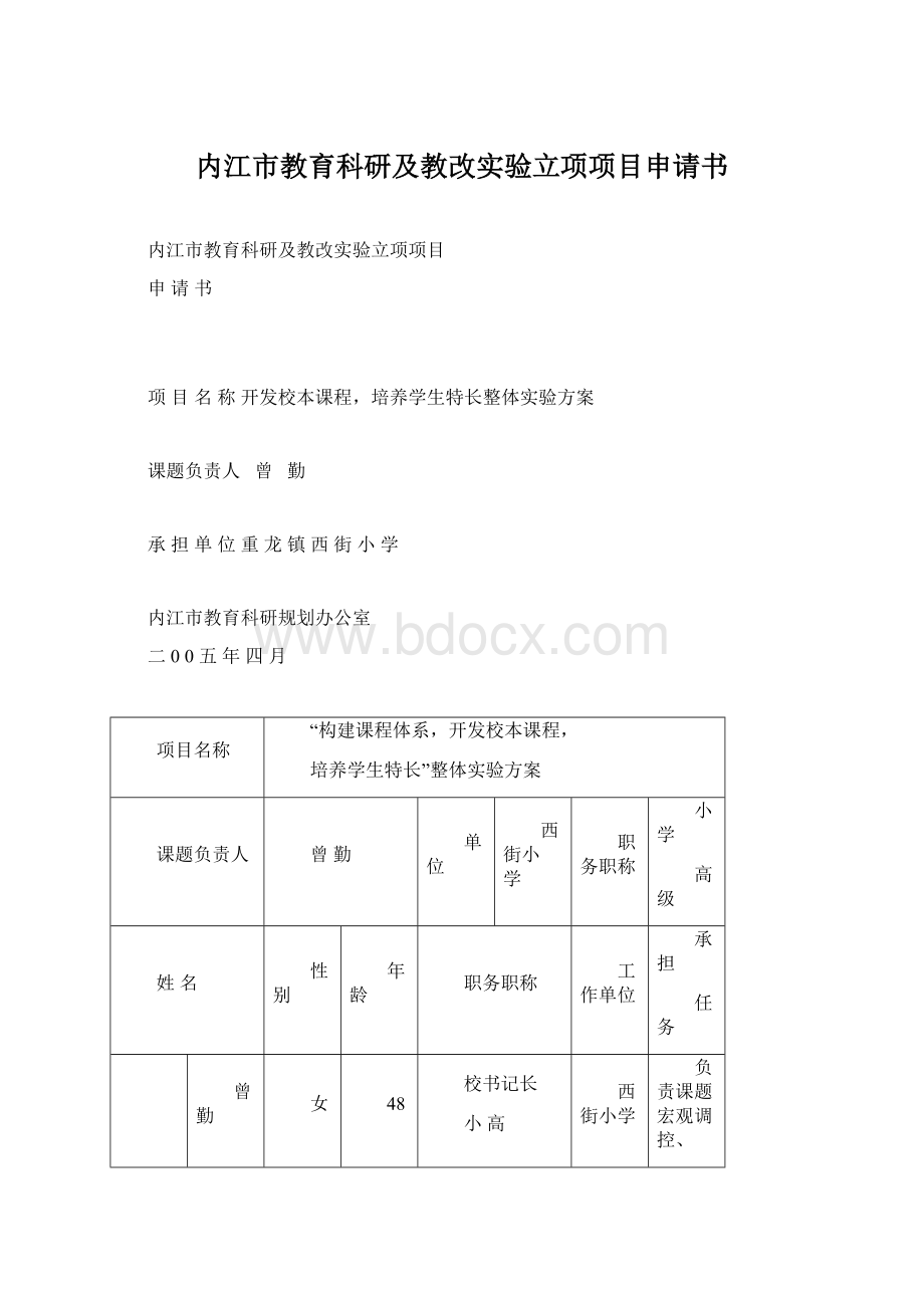 内江市教育科研及教改实验立项项目申请书.docx_第1页