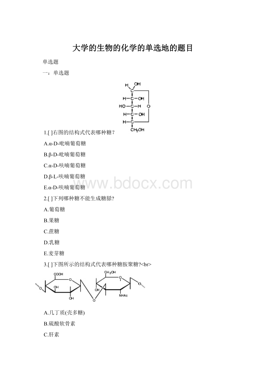 大学的生物的化学的单选地的题目.docx_第1页