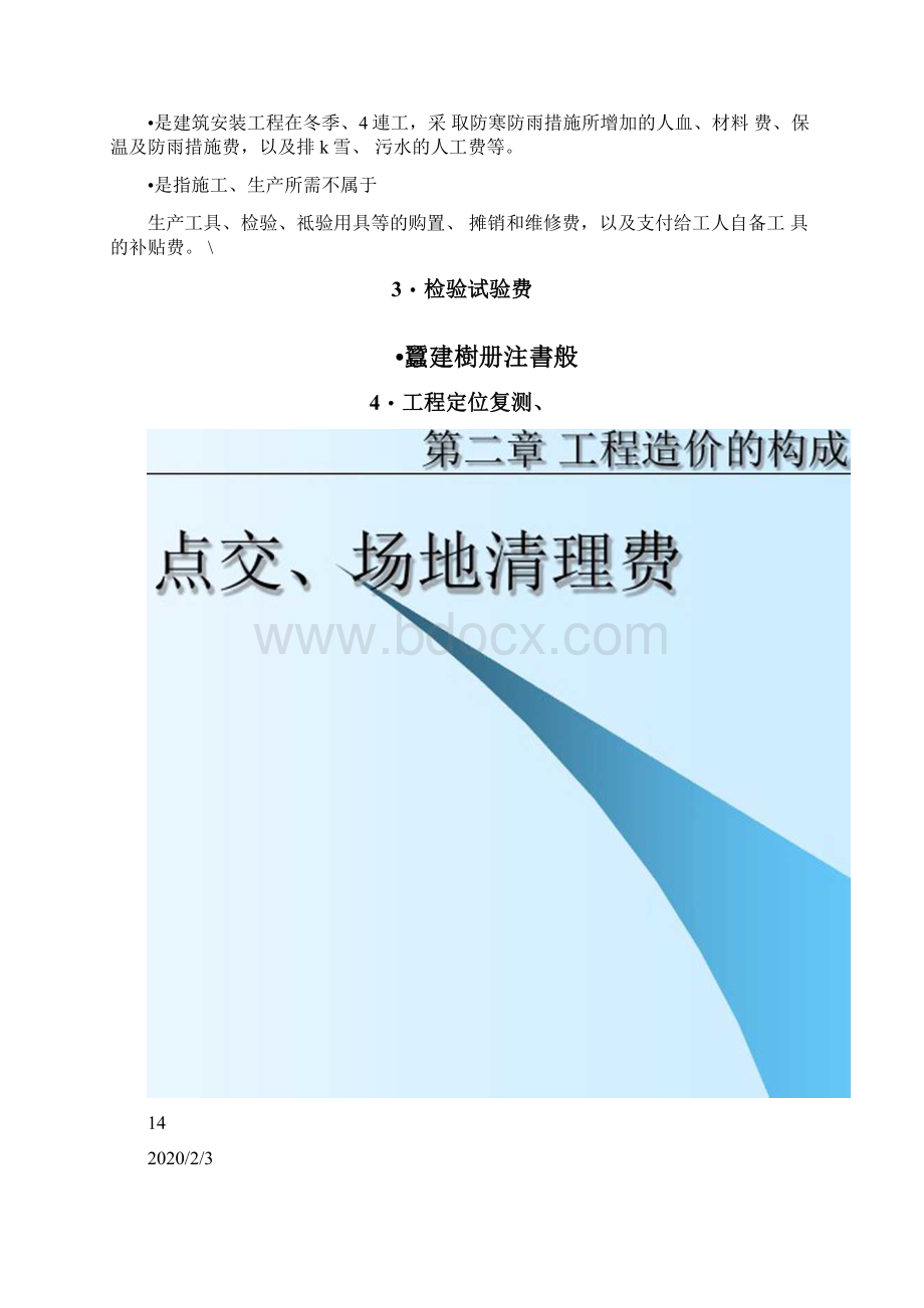 建筑安装工程的工程造价构成讲义Word文件下载.docx_第3页