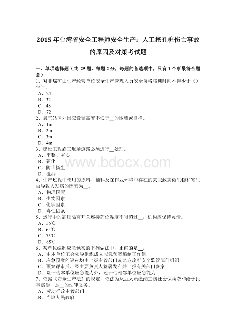 台湾省安全工程师安全生产人工挖孔桩伤亡事故的原因及对策考试题.docx_第1页