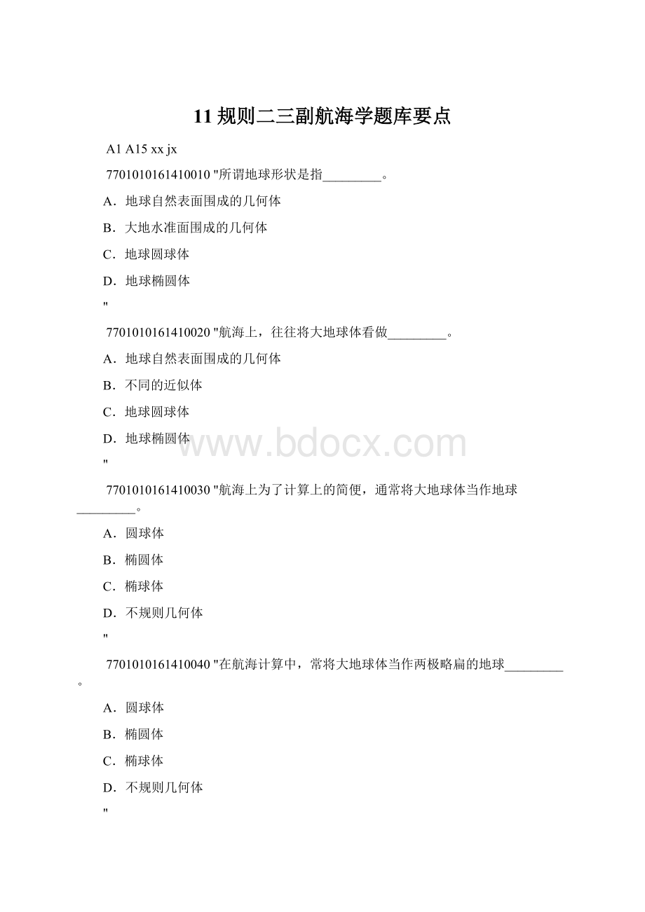 11规则二三副航海学题库要点Word格式.docx_第1页