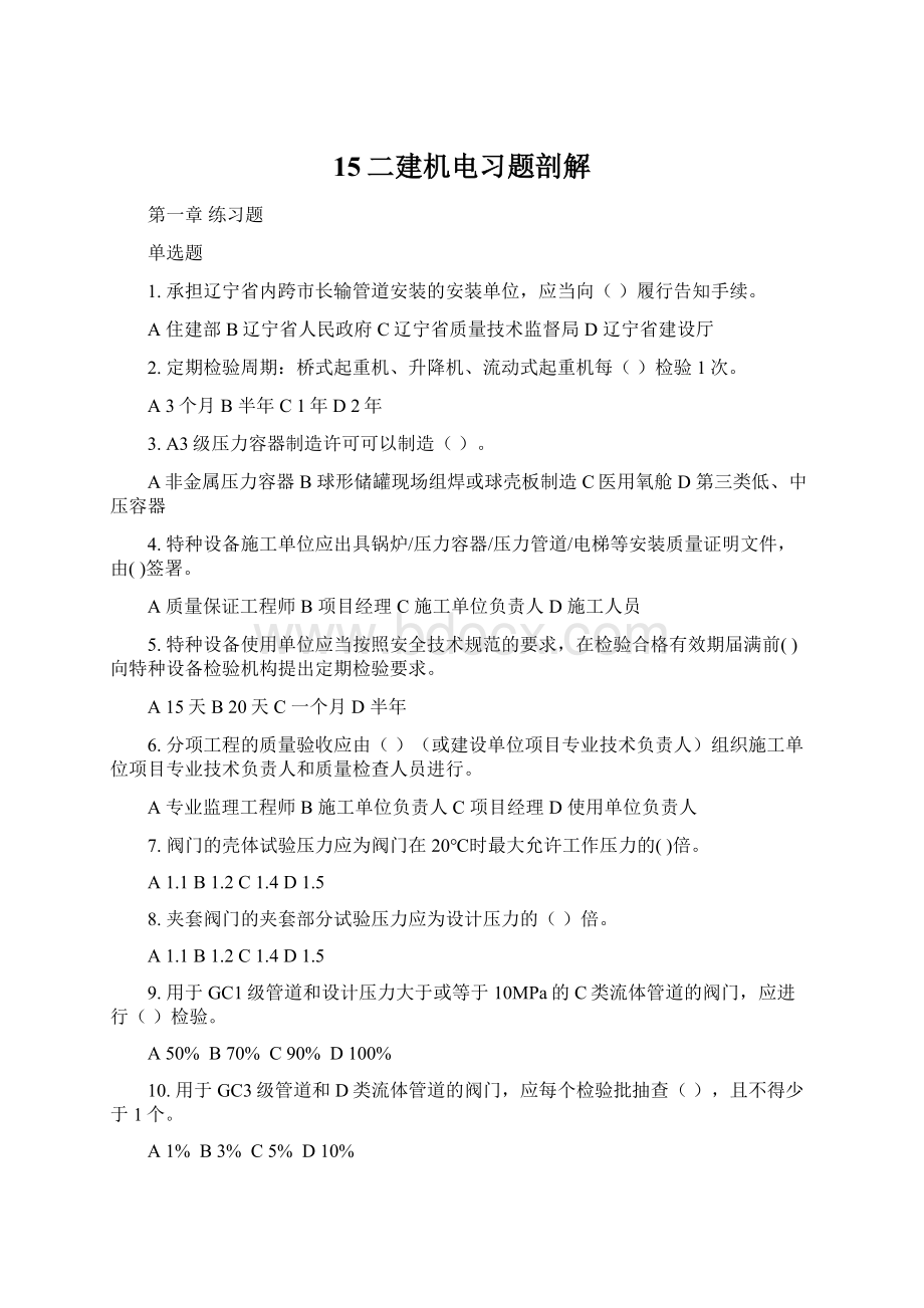 15二建机电习题剖解Word文档格式.docx