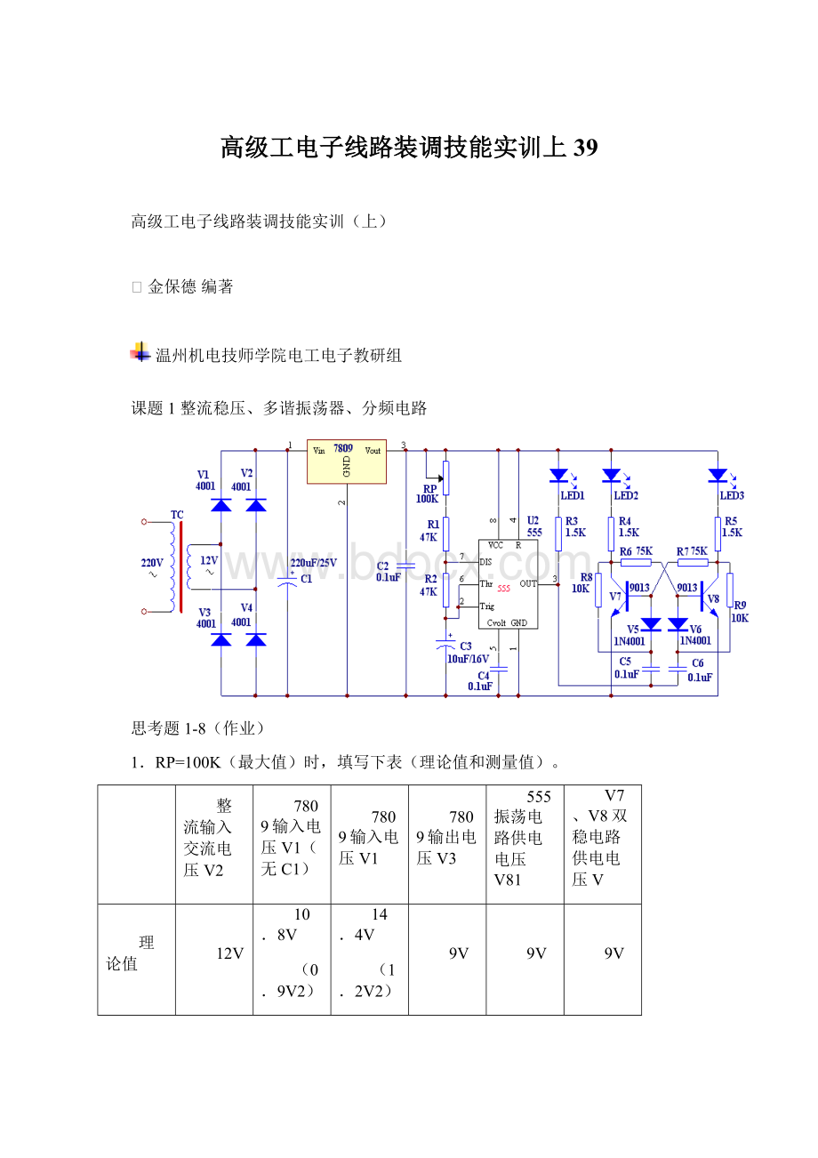 高级工电子线路装调技能实训上39.docx_第1页