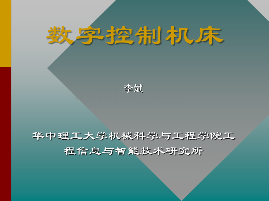 数字控制机床.ppt_第1页