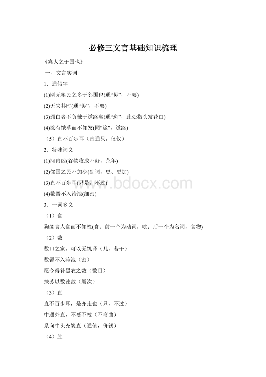 必修三文言基础知识梳理.docx_第1页