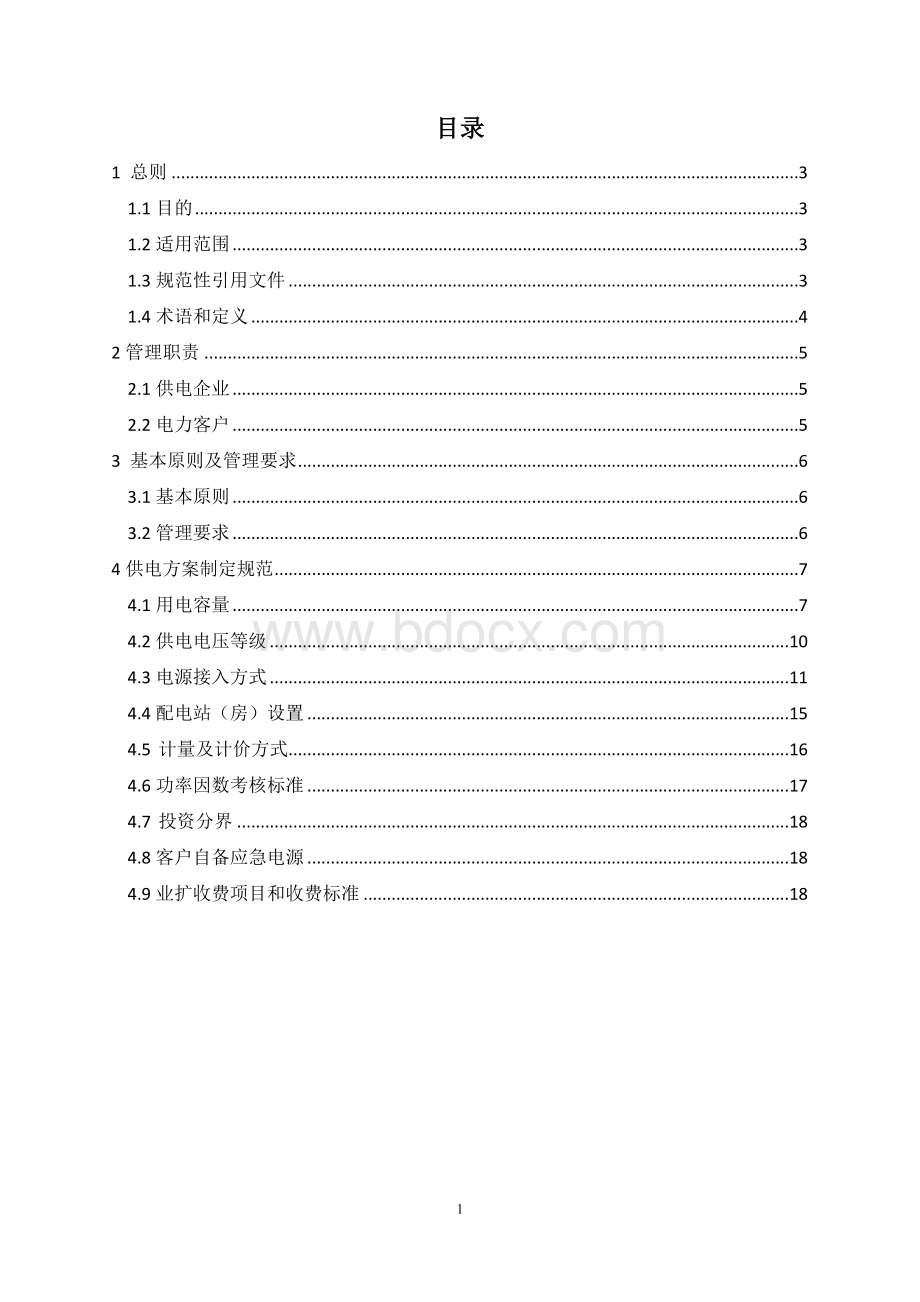 10kV电力客户供电方案制定规范(试行).docx_第2页