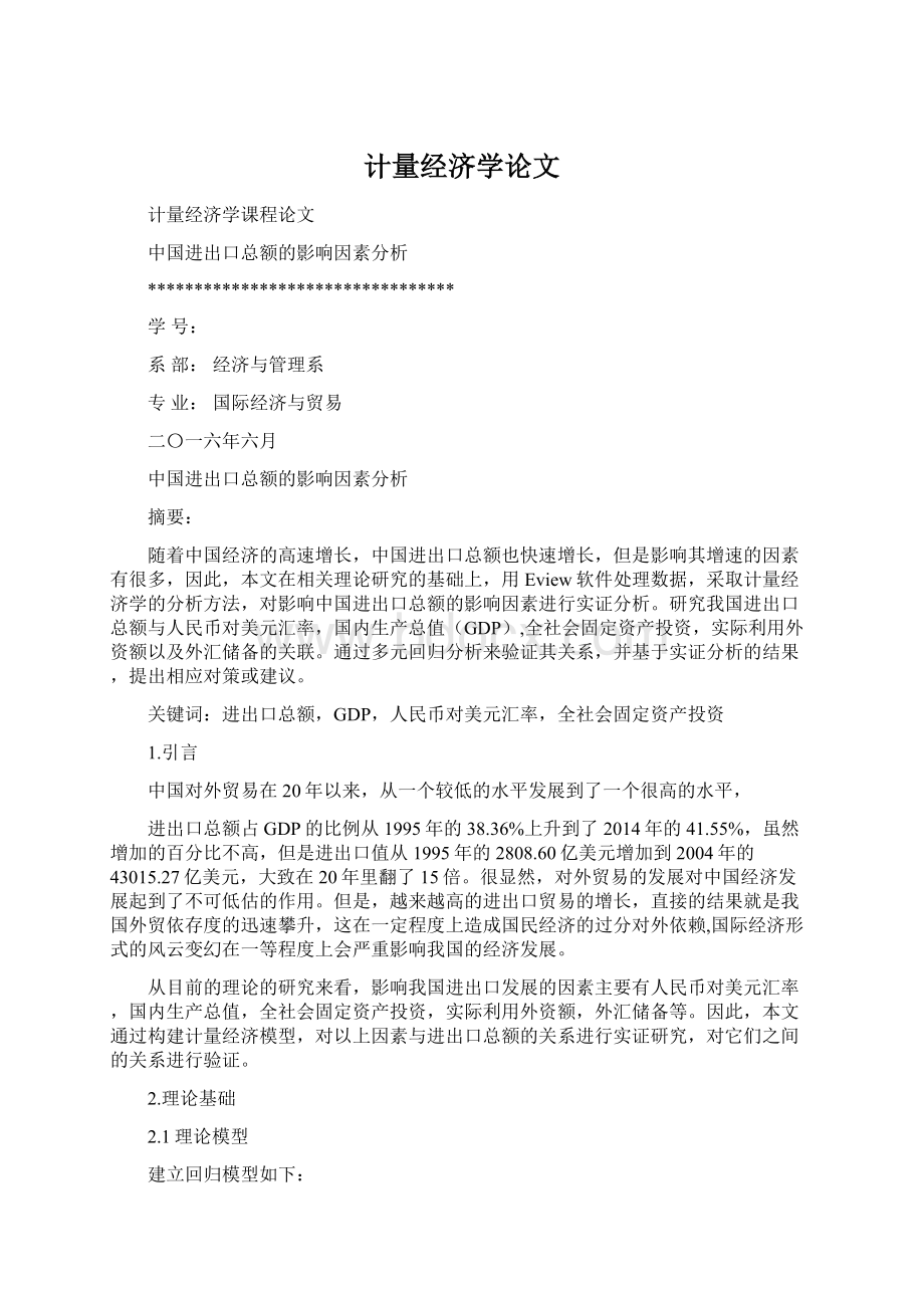 计量经济学论文Word文档下载推荐.docx